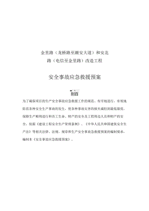 道路改造工程安全事故应急救援预案.docx
