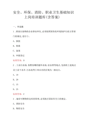 安全、环保、消防、职业卫生基础知识上岗培训题库（含答案）.docx