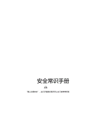 图文并茂员工安全知识手册第1部分安全常识手册.docx