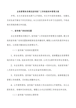 应急管理体系建设宣传推广工作的组织和管理方案.docx