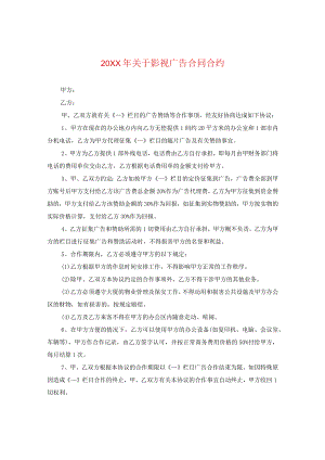 20XX年关于影视广告合同.docx