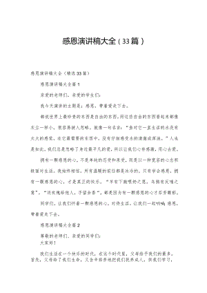 感恩演讲稿大全（33篇）.docx