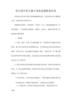 幼儿园中班主题小老鼠进城教学设计及反思.docx