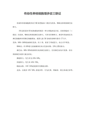 传染性单核细胞增多症三联征.docx