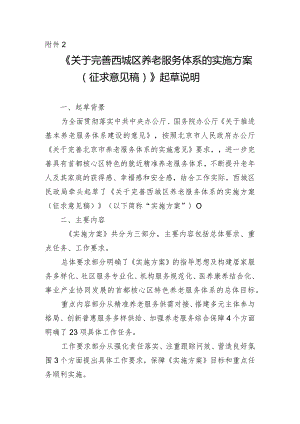 关于完善西城区养老服务体系的实施方案的起草说明.docx