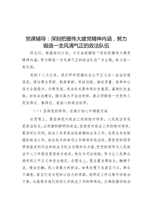 党课辅导：深刻把握伟大建党精神内涵努力锻造一支风清气正的政法队伍【 】.docx
