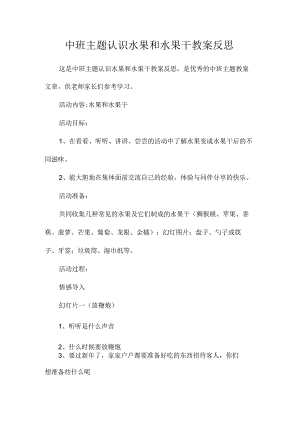 幼儿园中班主题认识水果和水果干教学设计及反思.docx