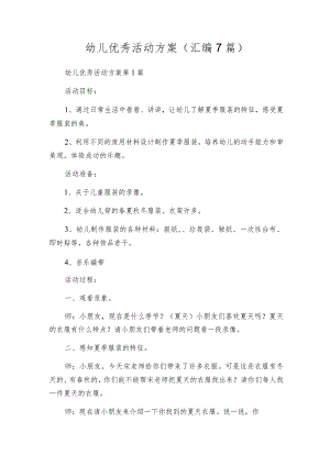 幼儿优秀活动方案（汇编7篇）.docx