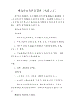 建筑安全员岗位职责（优秀3篇）.docx