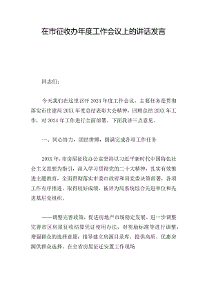 在市征收办年度工作会议上的讲话发言.docx