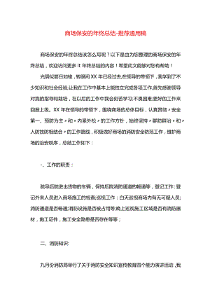 商场保安的年终总结.docx