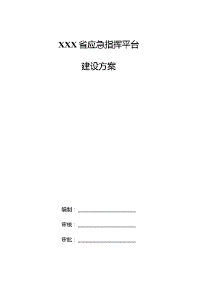 XXX省应急指挥平台建设方案.docx