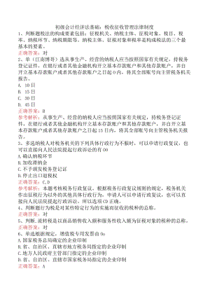 初级会计经济法基础：税收征收管理法律制度.docx