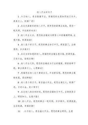 初八开业好句子.docx