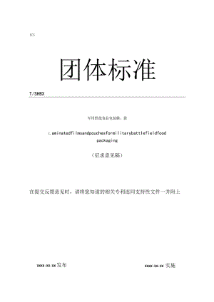 军用野战食品包装膜、袋.docx