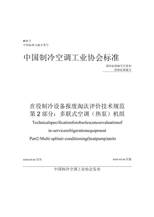 在役制冷设备报废淘汰评价技术规范第2部分：多联式空调（热泵）机组.docx