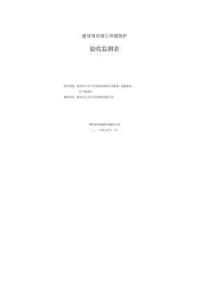 郑州太古可口可乐饮料有限公司新增一条瓶装水生产线项目验收检测报告.docx