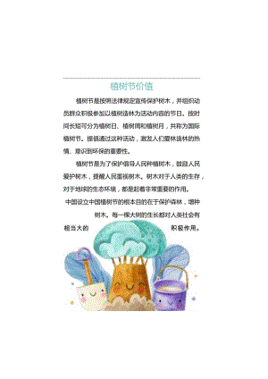 保护环境从我做起植树节手抄报.docx