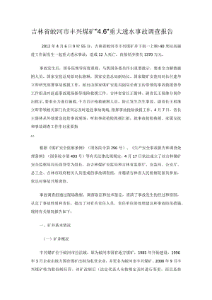 吉林省蛟河市丰兴煤矿“4.6”重大透水事故调查报告.docx