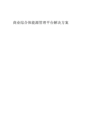 商业综合体能源管理平台解决方案.docx
