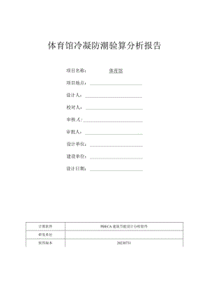 体育馆冷凝防潮验算分析报告.docx