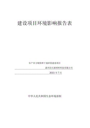 环境信息公示-年产8万吨特种干混砂浆建设项目.docx