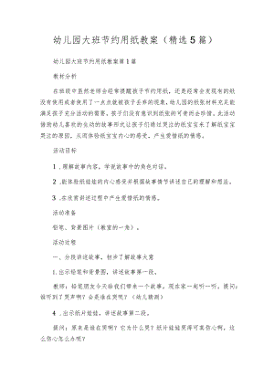 幼儿园大班节约用纸教案（精选5篇）.docx