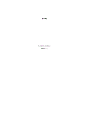 环境信息公示-关于《南城县农村生活污水治理专项规划（2020-2030）》的公示.docx