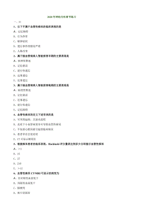 心血管内科主治医师资格笔试相关专业知识试卷及答案解析 (8)：神经内科.docx