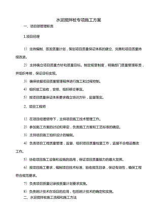 水泥搅拌桩专项施工方案(详细).docx