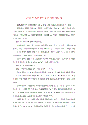 20XX年杭州中小学寒假放假时间.docx