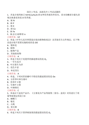 园艺工考试：高级花卉工考试试题四.docx