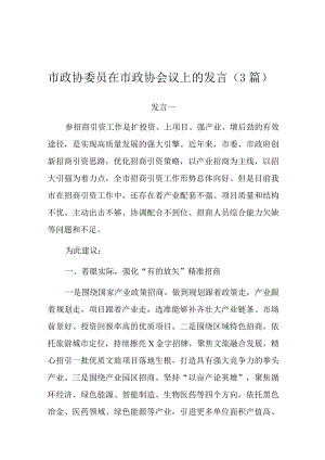 在市政协会议上的发言（政协委员）（3篇）.docx