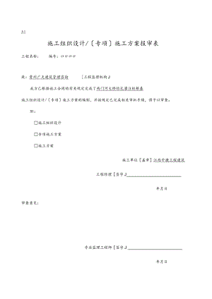 建设监理规范方案用表.docx