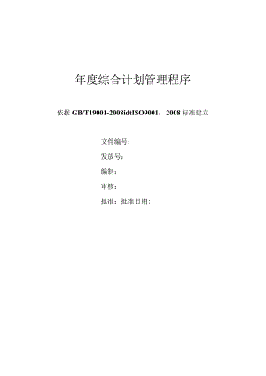年度综合计划管理程序.docx