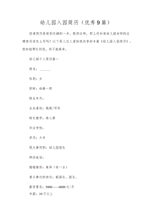 幼儿园入园简历（优秀9篇）.docx