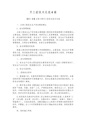 开工前技术交底4篇.docx