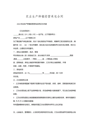 农业生产种植经营承包合同.docx