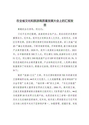 在全省文化和旅游高质量发展大会上的汇报发言&副职述法报告怎么写？.docx
