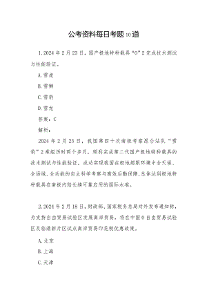 公考资料每日考题10道(5).docx