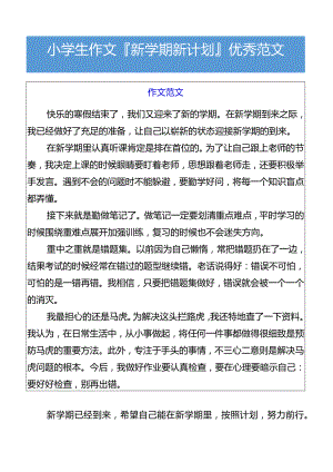 小学生作文新学期新计划优秀范文.docx