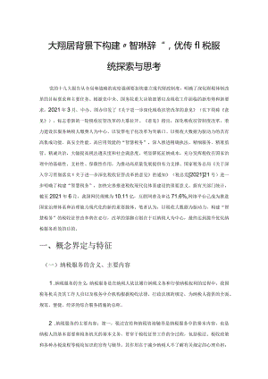 大数据背景下构建“智慧税务”优化纳税服务的探索与思考.docx