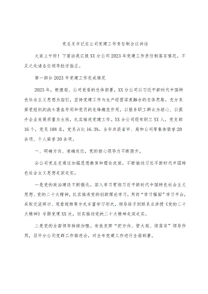 国企党建工作责任制会议讲话（4300字总结）.docx