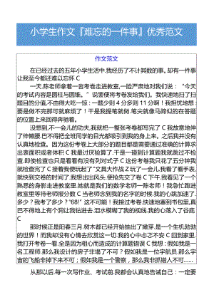 小学生作文难忘的一件事优秀范文.docx