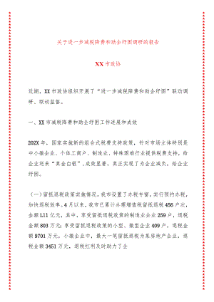 关于进一步减税降费和助企纾困调研的报告.docx