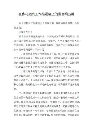 在乡村振兴工作推进会上的发言稿五篇.docx