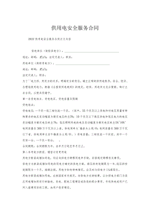 供用电安全服务合同.docx