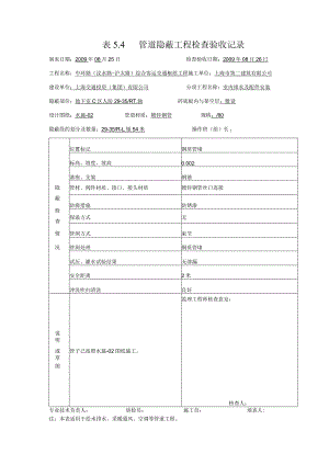 表5.4管道隐蔽工程检查验收记录001.docx