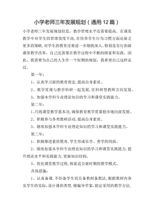 小学老师三年发展规划(通用12篇).docx