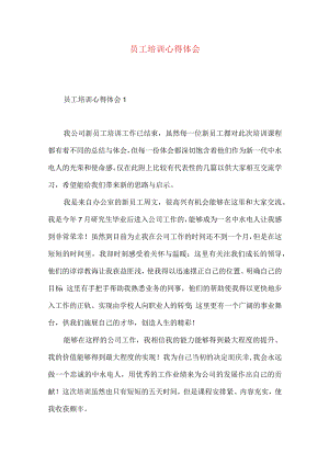 员工培训心得体会 .docx
